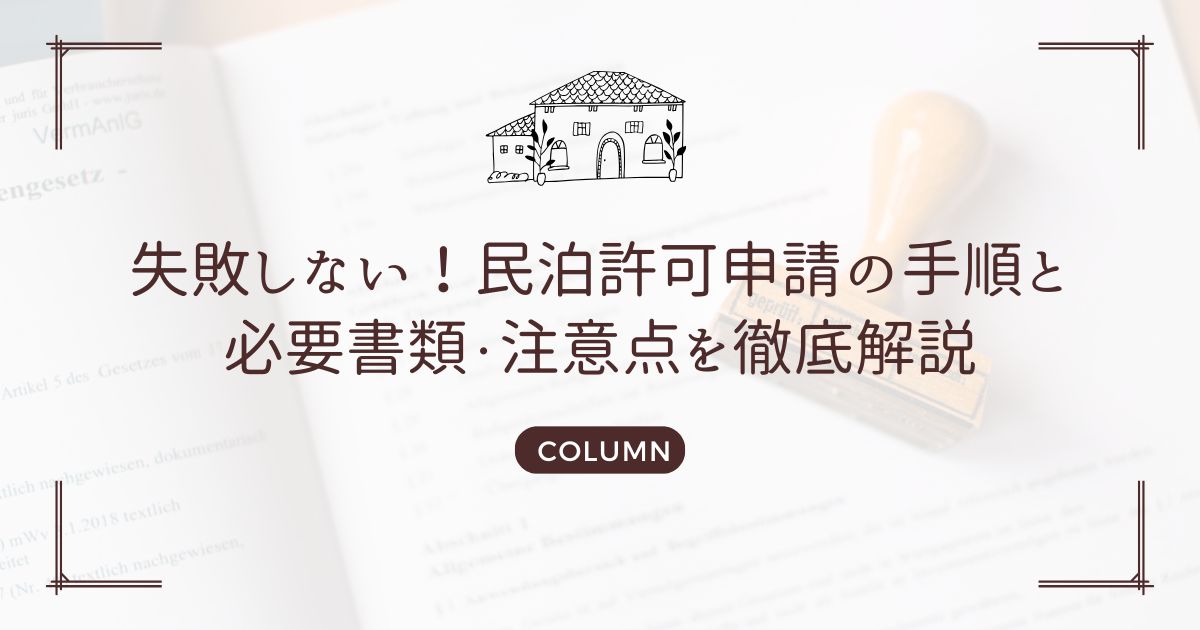 失敗しない！民泊許可申請の手順と必要書類・注意点を徹底解説